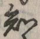 Đã định vị 知