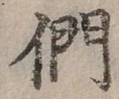 Đã định vị 們