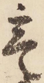 寔，已得其位