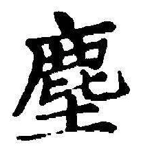 글자 塵
