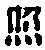 文字照