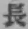글자 長