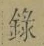 字録