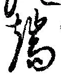 位置定マレル端