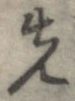 位置 確認된 先