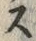 𡨸ス