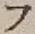 Character フ