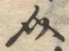 已定位介