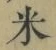 글자 米