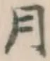 글자 月