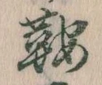 鞍 위치 확인됨