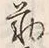 글자 勤