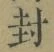 “封”字