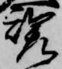 魂 위치 확인됨