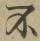 글자 不