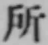 字所