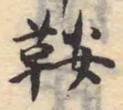 鞍の位置
