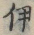 伊 위치 확인됨