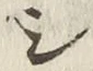 글자 シ