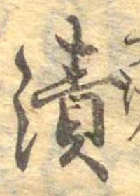 漬 위치 확인됨