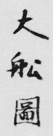글자 大