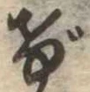 位置定マレルげ