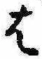 位置定マレル𛂦