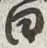 文字婚