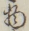 “物”字