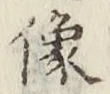 Chữ 像