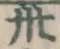 Character 卅