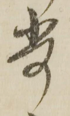 已定位歩