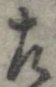 位置定マレル左