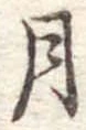 月 위치 확인됨