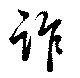 詐の位置