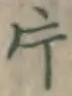 文字 片