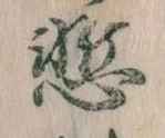 慚 위치 확인됨