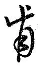 Đã định vị 肯