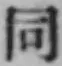 글자 同