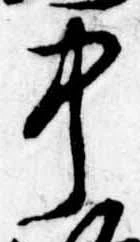 中，已得其位