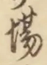 글자 場