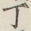 글자 丁