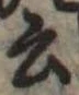 Đã định vị 云