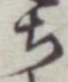 글자 ち