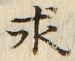 “求”字
