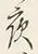 글자 夜