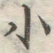 글자 小