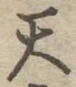 天 위치 확인됨