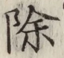 文字除