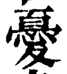 글자 憂